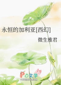 永恒的加利亚[西幻]