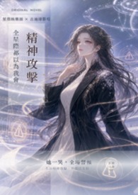 全星际都以为我会精神攻击